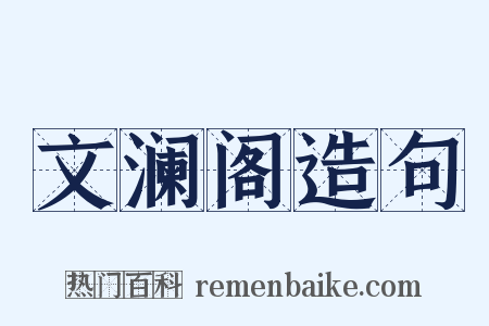 文澜阁造句是什么意思的图片